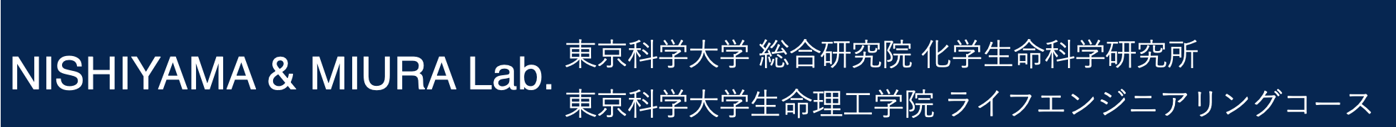 Nishiyama & Miura Laboratory 東京科学大学 総合研究院 化学生命科学研究所 東京科学大学生命理工学院 ライフエンジニアリングコース